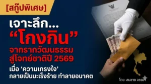 “โกงกิน” จากรากวัฒนธรรมสู่โจทย์ชาติปี 2569