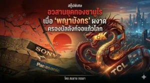 อวสานยุคทองซามูไร