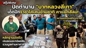 ปิดตำนาน “บาทหลวงสีเทา”