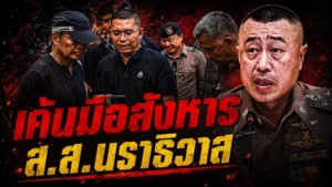 รอง ผบ.จร. ขอเค้นเอง!