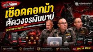 “เชือดคอกม้า ตัดวงจรเงินบาป”