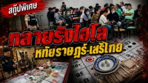 บุกเชือดบ่อนกรุง!