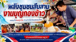 มากกว่างานบุญคือ ‘พลังชุมชน’!