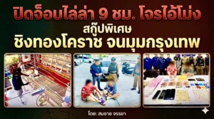 ปิดจ็อบไล่ล่า 9 ชม.ไอ้โม่งมังกร