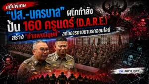 ปั้น 160 ครูแดร์ (D.A.R.E.) สร้าง “กำแพงมนุษย์”