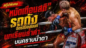 หมัดเตือนสติ