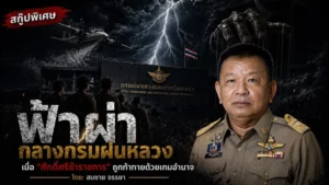 ฟ้าผ่ากลางกรมฝนหลวง