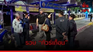 รวบ “ทัวร์เถื่อน”