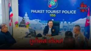 ภูเก็ตสะเทือน!