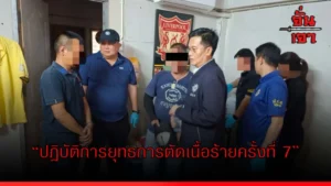 “ปฏิบัติการยุทธการตัดเนื้อร้ายครั้งที่ 7”