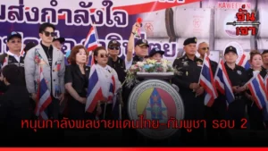 หนุนกำลังพลชายแดนไทย–กัมพูชา รอบ 2