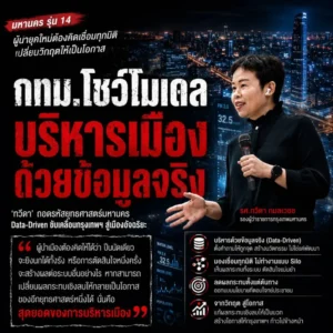 กทม.โชว์โมเดล “บริหารเมืองด้วยข้อมูลจริง”