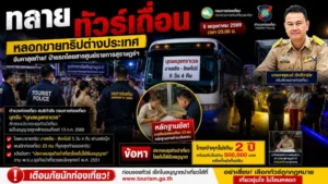 ทลาย “ทัวร์เถื่อน”