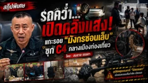 “รถคว่ำ…เปิดคลังแสง!”