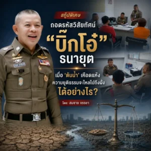 ถอดรหัสวิสัยทัศน์ “บิ๊กโอ๋” ธนายุต
