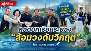 ถอดบทเรียนระยอง “ล้อมวงดับวิกฤต”