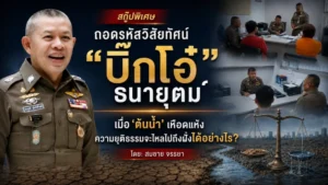 ถอดรหัสวิสัยทัศน์ “บิ๊กโอ๋” ธนายุต