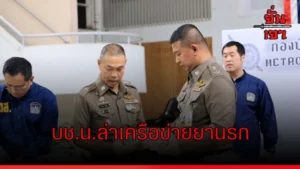บช.น.ล่าเครือข่ายยานรก