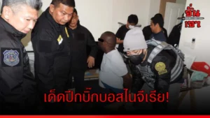 เด็ดปีกบิ๊กบอสไนจีเรีย!