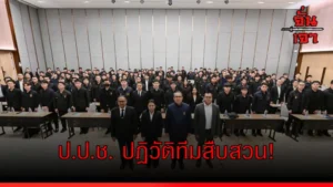 ป.ป.ช. ปฏิวัติทีมสืบสวน!