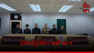 เปิดปฏิบัติการฟ้าผ่า!