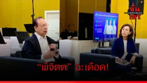 “พิจิตต” ฉะเดือด!