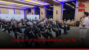 เปิดแล้ว! ค่ายลูกเสือสันติสุข รุ่น 16