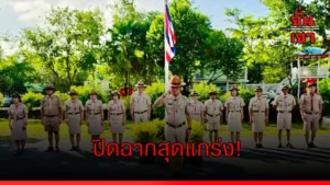 ปิดฉากสุดแกร่ง!