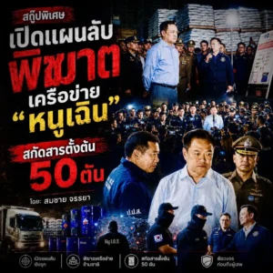 เปิดแผนลับพิฆาต เครือข่าย “หนูเฉิน”