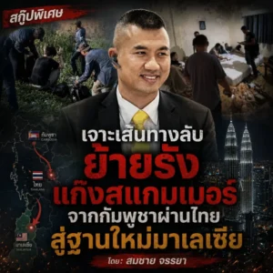 เจาะเส้นทางลับ ย้ายรังแก๊งสแกมเมอร์