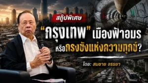 “กรุงเทพฯ” เมืองฟ้าอมร หรือกรงขังแห่งความทุกข์?”