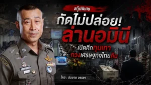 กัดไม่ปล่อย!