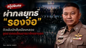ผ่ากลยุทธ์ “รองจ๋อ”