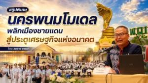 นครพนมโมเดล