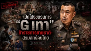 เปิดโปงขบวนการ “G เทา”