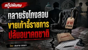 ทลายรังโกงสอบ