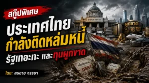 ประเทศไทยกำลังติดหล่มหนี้