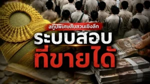 สกู๊ปพิเศษสืบสวนเชิงลึก ระบบสอบที่ขายได้