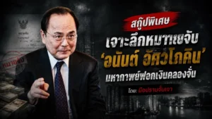 มหากาพย์ฟอกเงินคลองจั่น