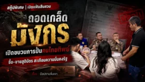 ถอดเกล็ดมังกร