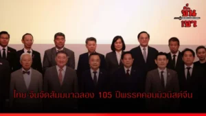 ไทย-จีนจัดสัมมนาฉลอง 105 ปีพรรคคอมมิวนิสต์จีน