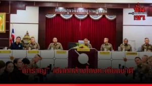 “บิ๊กราญ” เปิดศึกล้างโกงทะเบียนชาติ