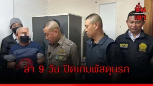 ล่า 9 วัน ปิดเกมพัสดุนรก