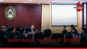 วุฒิสภาปักหมุด “อุบลราชธานี” สู่เวทีโลก