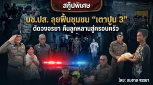 บช.ปส. ลุยฟื้นชุมชน “เตาปูน 3”