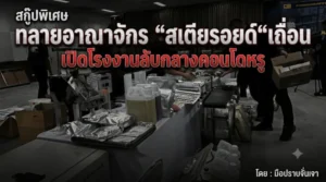 ทลายอาณาจักร “สเตียรอยด์“