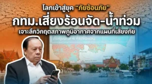 ‘ดร.พิจิตต’ เตือนโลกเข้าสู่ยุค “ภัยซ้อนภัย”