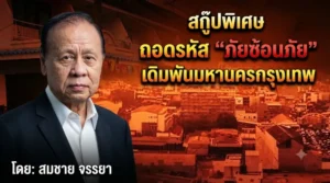 ถอดรหัส “ภัยซ้อนภัย”
