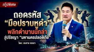 ถอดรหัส “มือปราบหูดำ”
