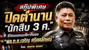 ปิดตำนาน “นักสืบ 3 ศ.”
